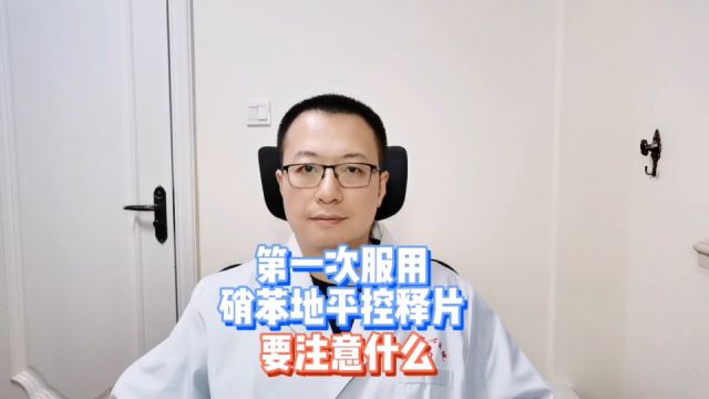 第一次服用,硝苯地平控释片,需要注意什么?