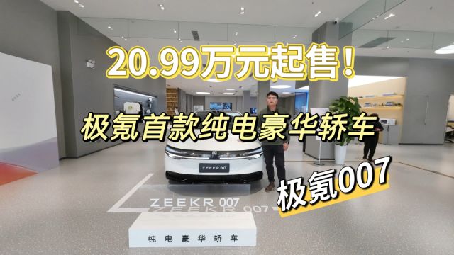 极氪首款纯电豪华轿车极氪007,20.99万元起售