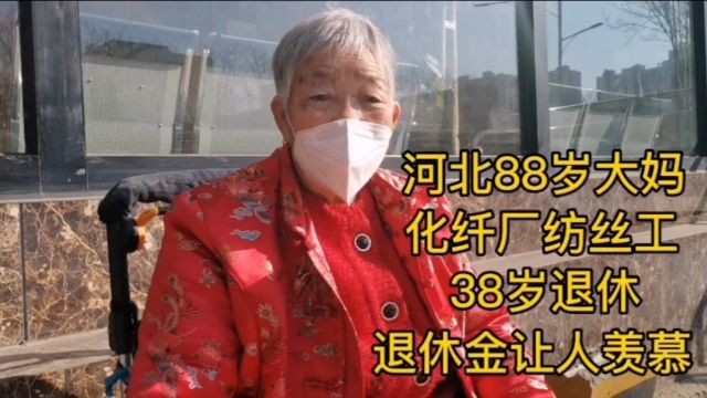 河北88岁大妈,化纤厂纺丝工,38岁退休,退休金让人羡慕!