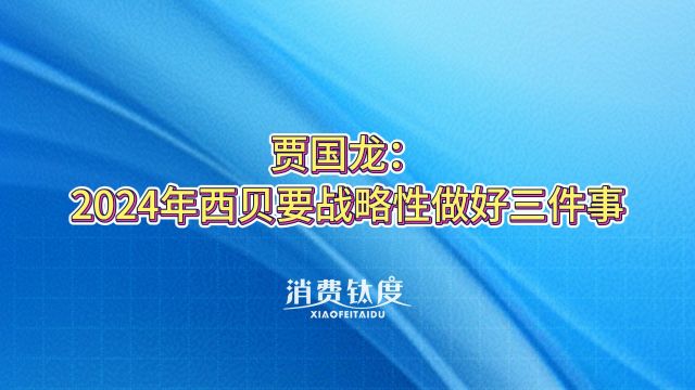 贾国龙:2024年西贝要战略性做好三件事