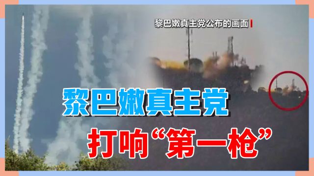 黎巴嫩真主党打响“第一枪”,62枚火箭弹轰炸以色列