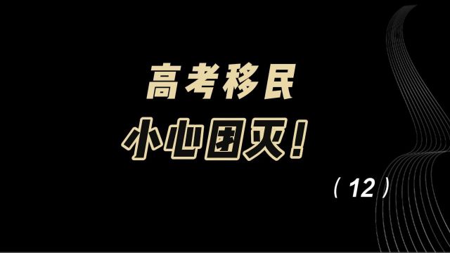 教育观察:高考移民,小心团灭!