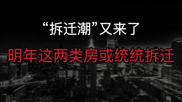 “拆迁潮”又来了?多城已开始实施,2024年起两类房子或统统拆迁