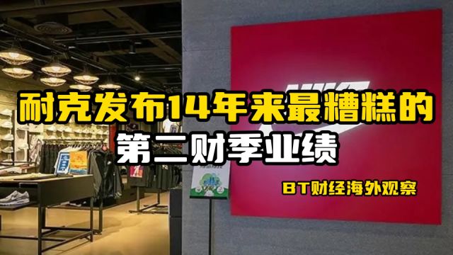 耐克发布14年来最糟糕的第二财季业绩