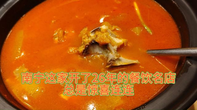 南宁这家开了26年的餐饮名店,总是惊喜连连