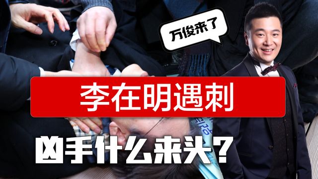 李在明遇刺,50名警员反应不及,凶手年逾60已被制服,尹锡悦要求全力救治