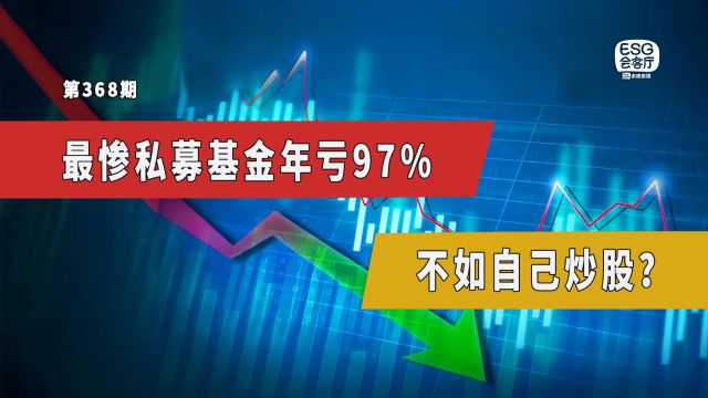 最惨私募基金年亏97%,不如自己炒股?