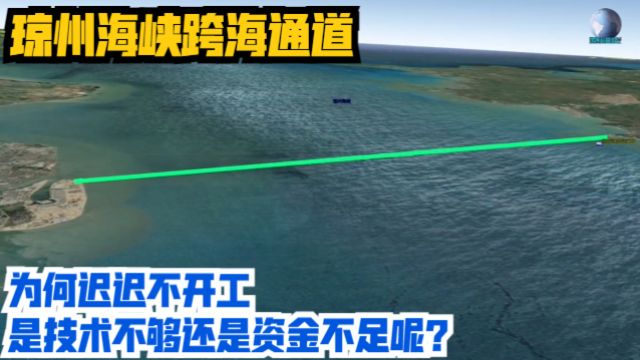 琼州海峡跨海通道,为何迟迟不开工?是技术不够还是资金不足呢?