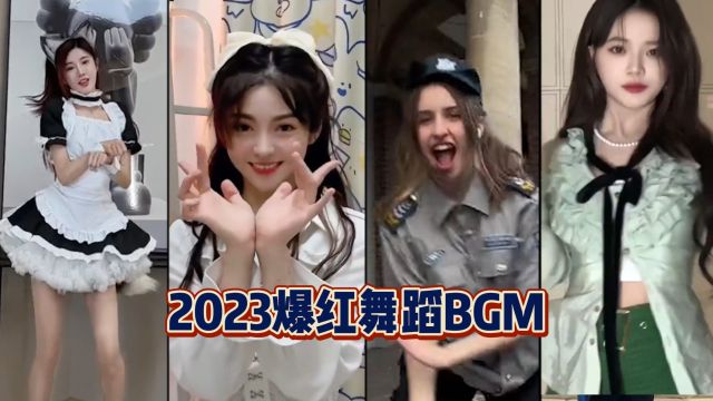 盘点2023年爆火的舞蹈BGM,每月一首,你都听过吗?