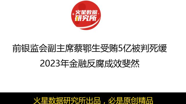 前银监会副主席蔡鄂生受贿5亿被判死缓,2023年金融反腐成效斐然