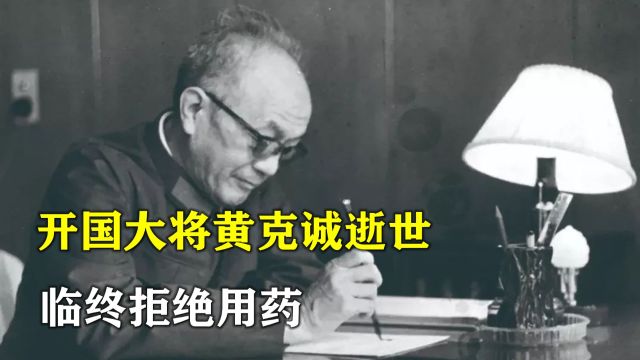 1986年,开国大将黄克诚逝世,临终不想浪费国家钱财,拒绝用药