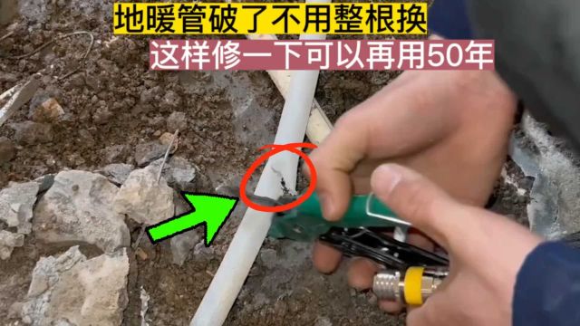 才知道,原来地暖管破了漏水不用整根换新的,这样简单修一下还可以再用50年