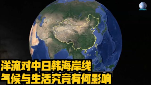 洋流对中日韩海岸线、气候与生活究竟有何影响?(第1集)