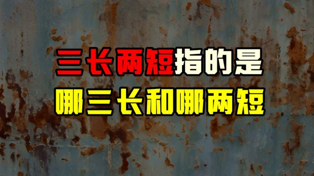 “三长两短”指的是哪里长和哪里短,您知道吗?