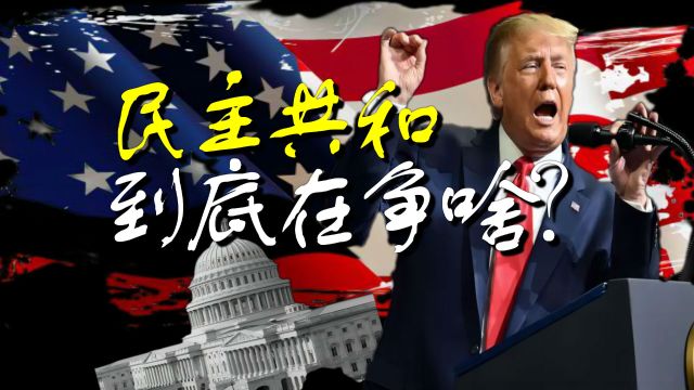 民主与共和到底在争啥?