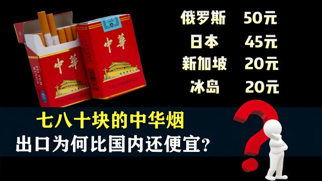 七八十块的中华烟,出口为何比国内还便宜?汽油出口价也腰斩