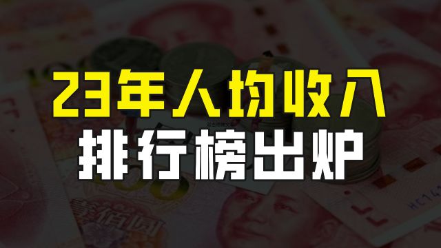 2023年31省份人均可支配收入排行榜出炉,看看你的家乡排在第几