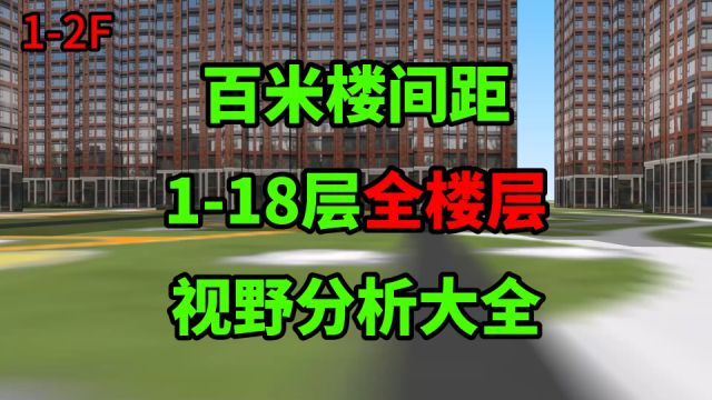 买房重要资料:118层全楼层,视野分析大全,百米楼间距就是牛掰