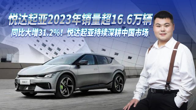 同比增31.2%!2023年销量超16.6万辆,悦达起亚持续深耕中国市场