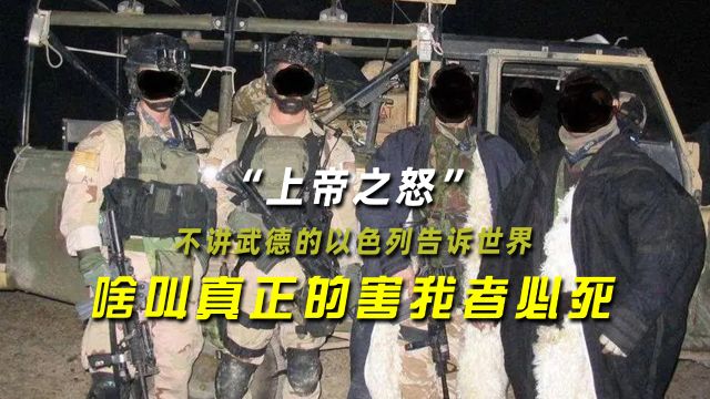 “上帝之怒”:不讲武德的以色列告诉世界,啥叫真正的害我者必死