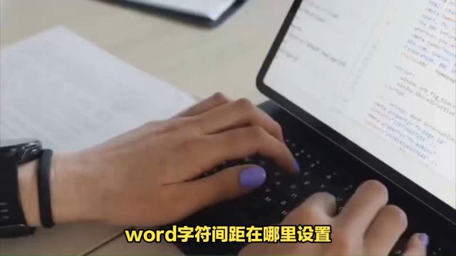 word字符间距在哪里设置