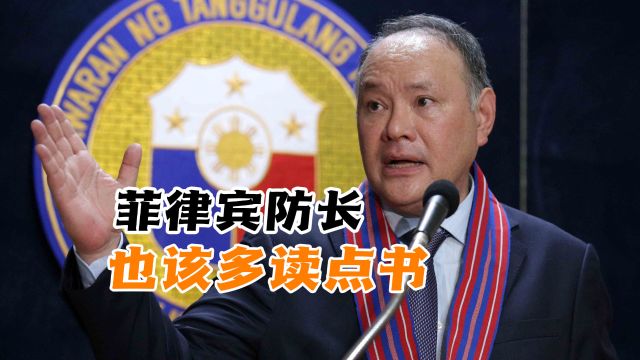 菲律宾防长也该多读点书!特奥多罗学着美西方的傲慢大肆污蔑中国