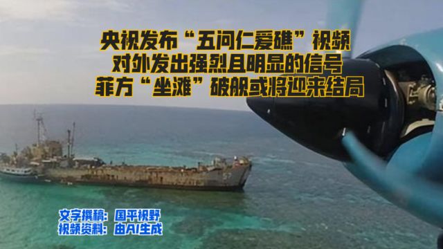 央视播出五问仁爱礁,发出了强烈的信号,菲方坐滩破舰将迎来结局