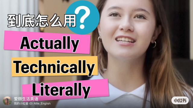 Actually, technically, literally 有什么区别 怎么用