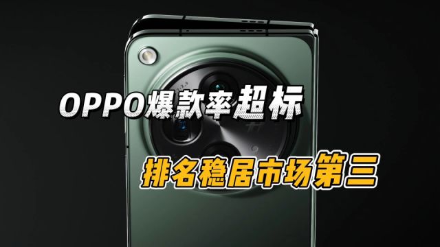 出一款爆一款!OPPO全年销量排名跻身前三,真的不是靠运气