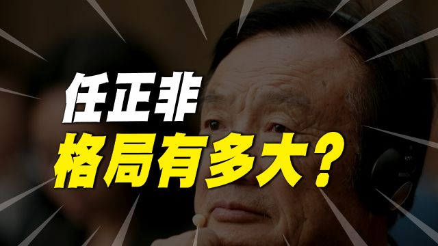 华为分红770亿,为何人们不眼红?任正非的格局有多大?