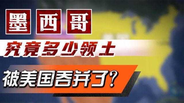 离天堂太远,离美国太近!美国究竟吞并了墨西哥多少领土?