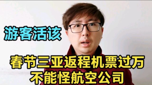 春节三亚返程机票过万,这完全不能怪航空公司,游客其实有点活该