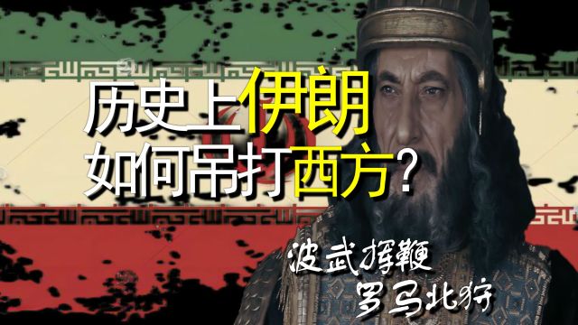 历史上的伊朗是如何吊打西方的?波武挥鞭与罗马北狩