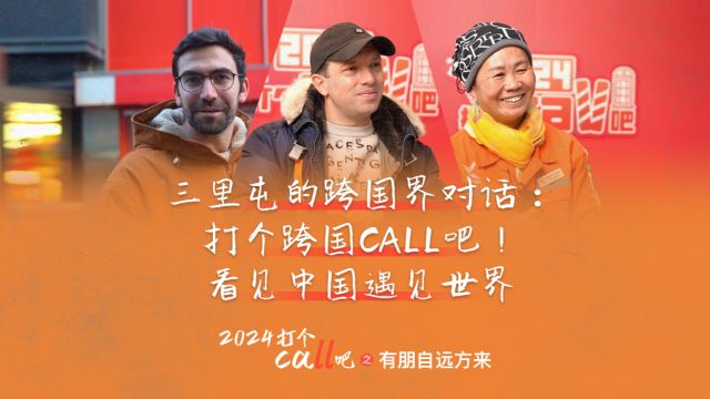 三里屯的跨国界对话:打个跨国call吧!看见中国遇见世界