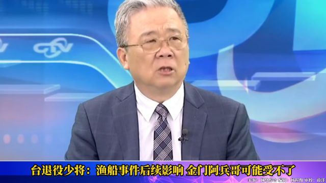 台退役少将:渔船事件后续影响,金门阿兵哥可能受不了