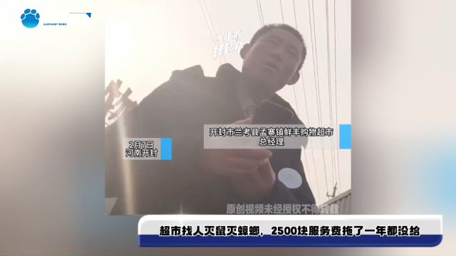 超市找人灭鼠灭蟑螂,2500块服务费拖了一年都没给