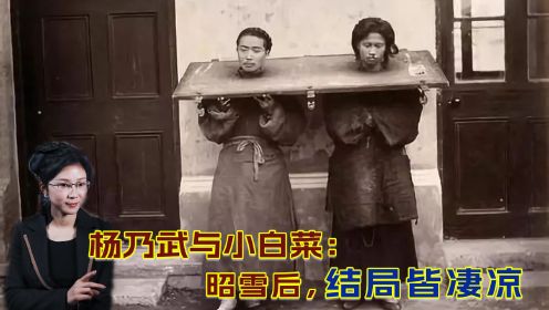 杨乃武与小白菜真实照片曝光：他们昭雪后，一个出家一个放弃科举