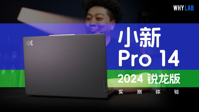 小新 Pro 14 2024 锐龙版测评:年度最佳轻薄本预订?