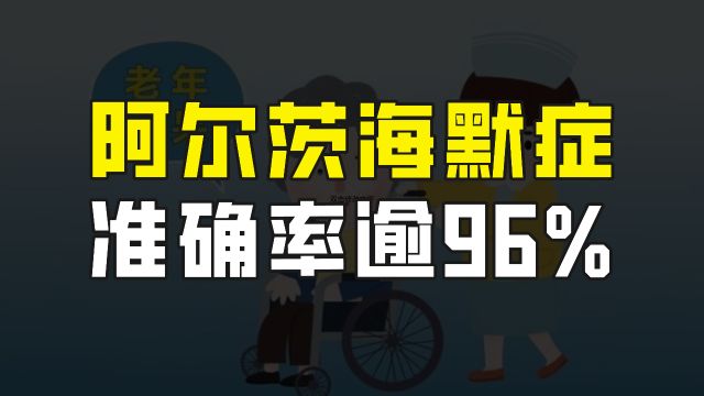 有了新希望!香港科技大学血液检测技术,阿尔茨海默病诊断准确率逾96%