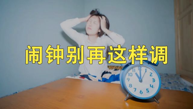 以后别再这样调闹钟了!得不偿失