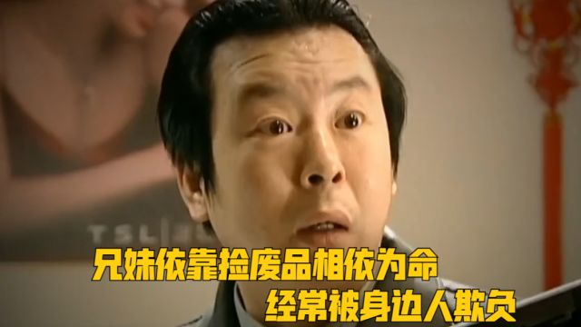 兄妹依靠捡废品相依为命,经常被身边人欺负,长大后却化身杀手复仇