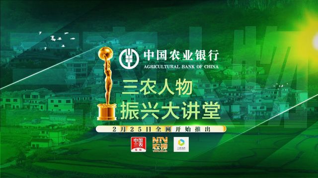 中国农业银行三农人物振兴大讲堂 2月25日19:00全网推出