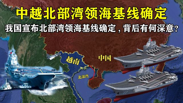 我国突然宣布:北部湾北部领海基线确定,背后究竟有何深意?