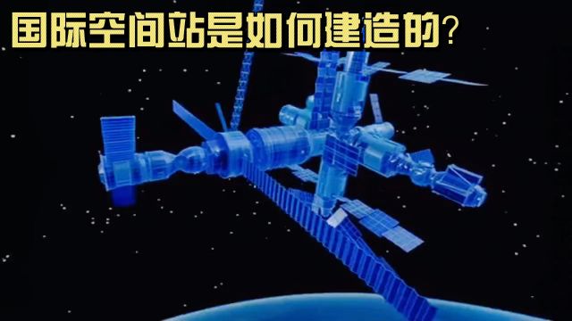 国际空间站发展史!其又是如何建造的呢?