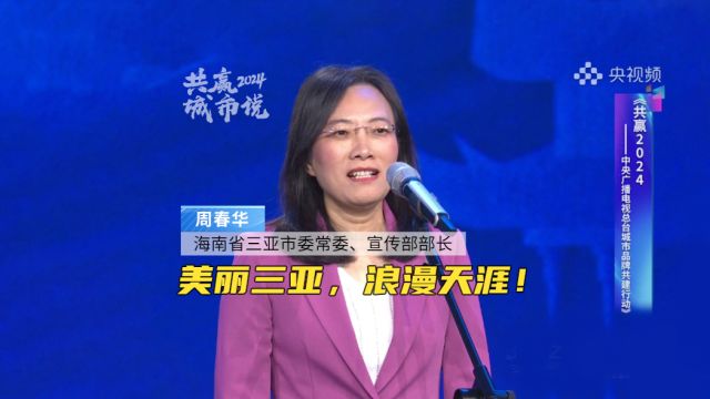 海南省三亚市委常委、宣传部部长周春华:美丽三亚,浪漫天涯!