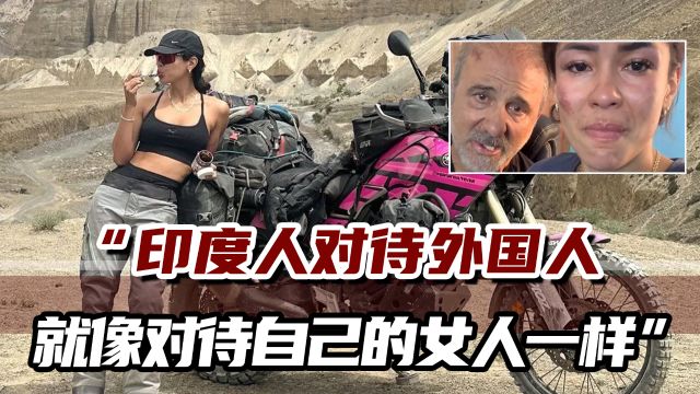 西班牙网红在印度旅游遭7人强暴,警方要求删视频:妨碍调查