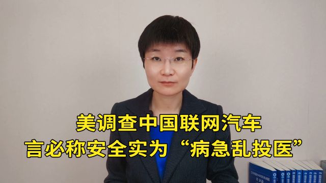 美调查中国联网汽车,言必称安全实为“病急乱投医”