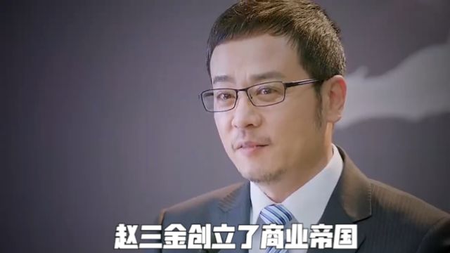 赵三金创立了商业帝国,却抛弃助他一臂之力的人