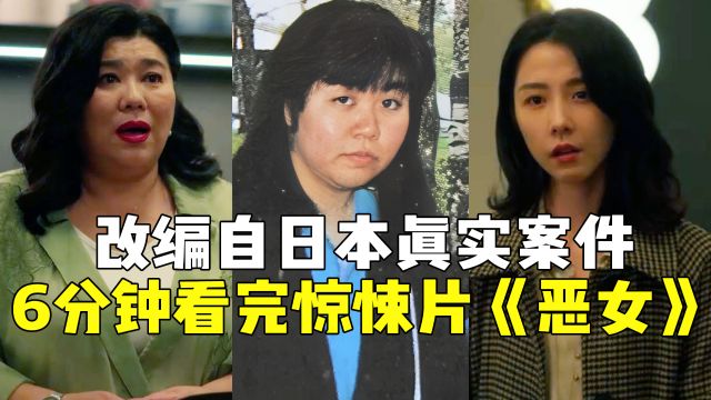 2024台湾惊悚片恶女,3起命案揭露人性黑暗!丑陋胖女人谋财害命