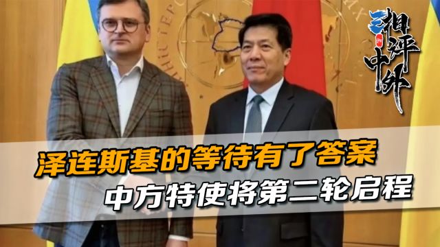 连输3局的乌方,等来了机会,中方派出特使,开启第二轮外交